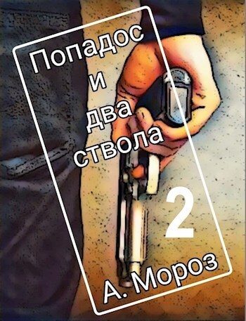 Обложка книги «Попадос и два ствола 2 (СИ)»