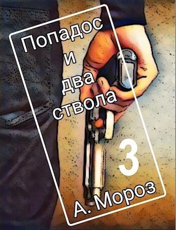 Обложка книги «Попадос и два ствола 3 (СИ)»