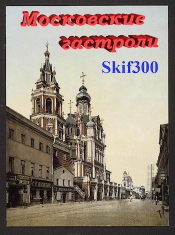 Обложка книги «Московские гастроли»