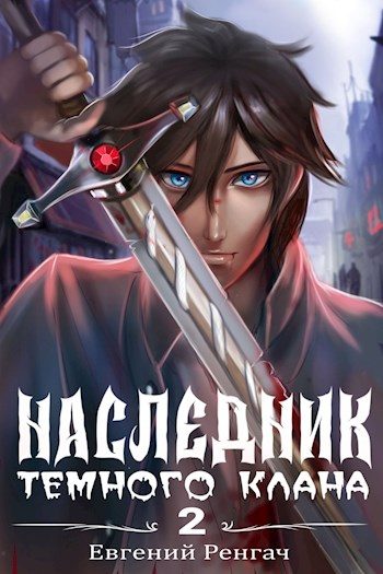 Обложка книги «Наследник Тёмного Клана 2»