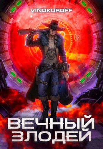 Обложка книги «Вечный Злодей»