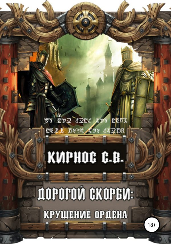 Обложка книги «Крушение Ордена»