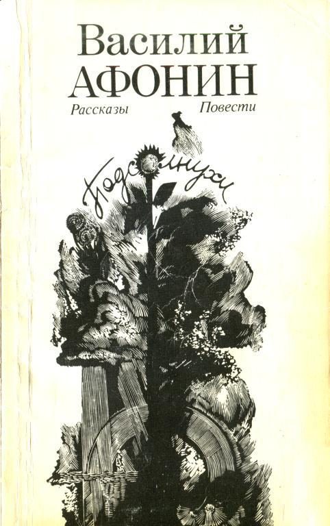 Обложка книги «Подсолнухи»