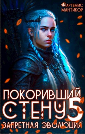 Обложка книги «Запретная эволюция»