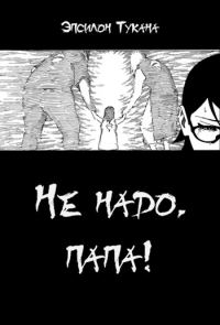 Обложка книги «Не надо, папа!»