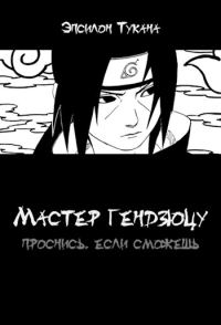 Обложка книги «Мастер гендзюцу: проснись, если сможешь»
