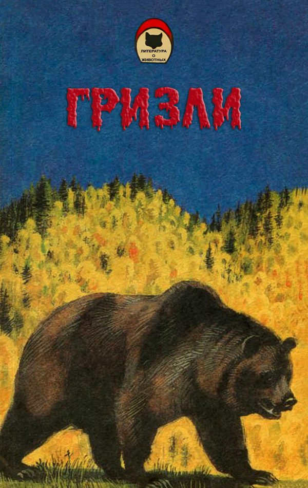 Обложка книги «Гризли»