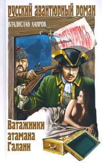 Обложка книги «Ватажники атамана Галани»