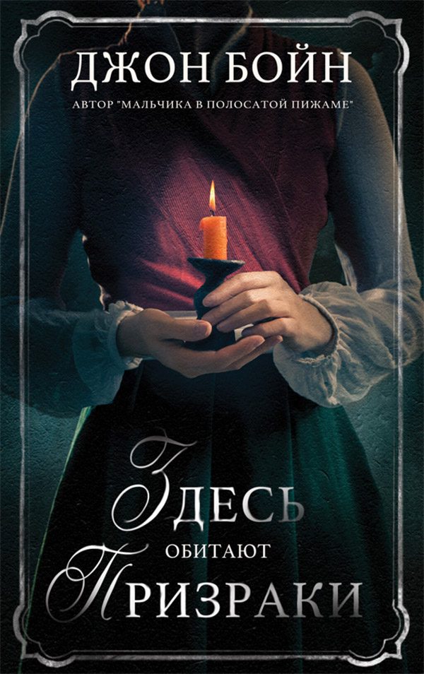 Обложка книги «Здесь обитают призраки»