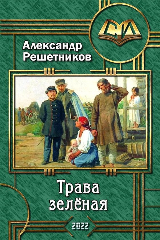 Обложка книги «Трава зелёная»