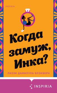 Обложка книги «Когда замуж, Инка?»