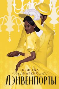 Обложка книги «Дэйвенпорты»