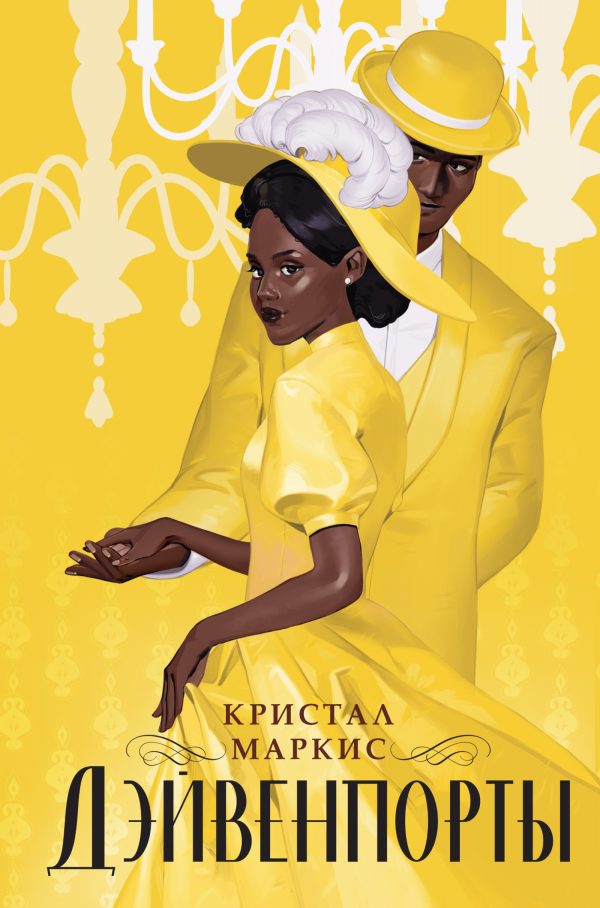 Обложка книги «Дэйвенпорты»