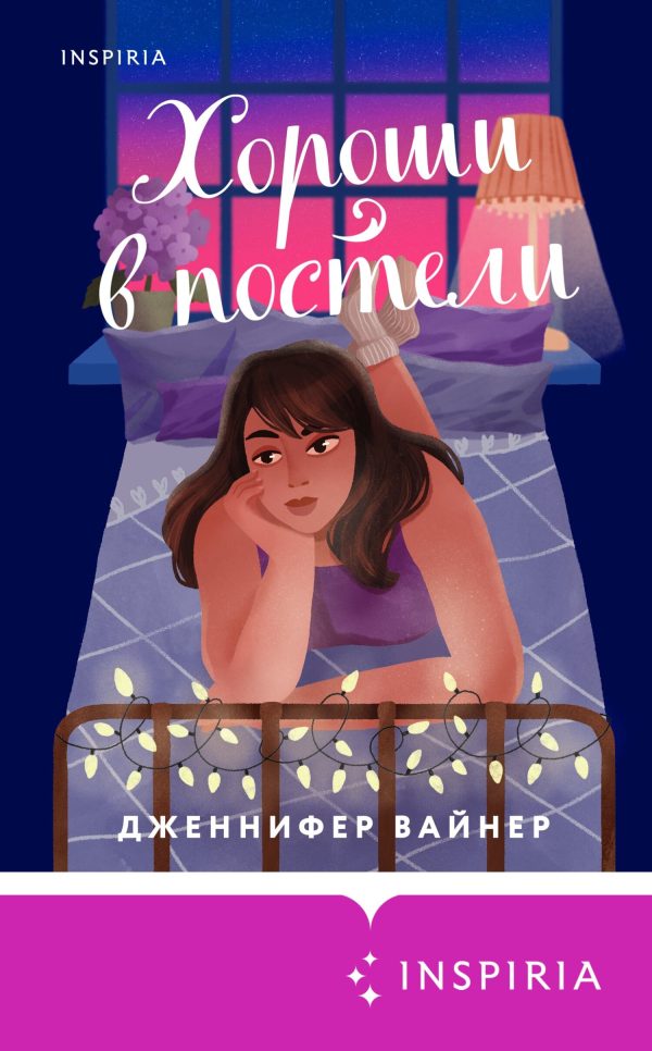Обложка книги «Хороши в постели»