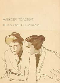 Обложка книги «Хождение по мукам»