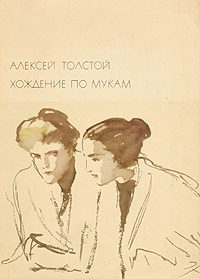 Обложка книги «Хождение по мукам»