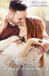 Обложка книги «Я всегда буду с тобой»