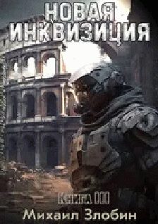 Обложка книги «Новая Инквизиция III»