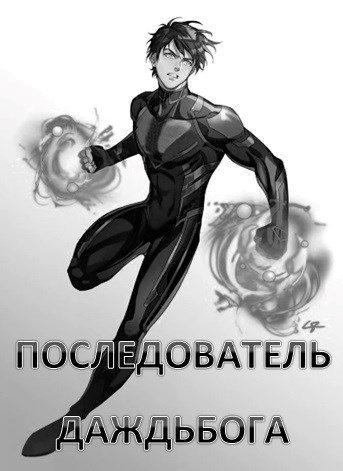 Обложка книги «Последователь Даждьбога»