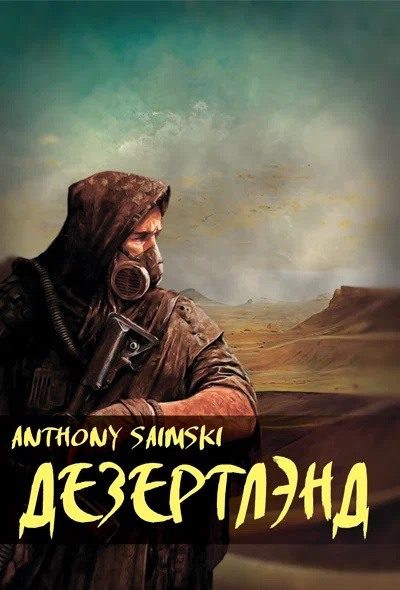 Обложка книги «Дезертлэнд»