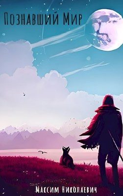 Обложка книги «Познавший Мир. Становление»