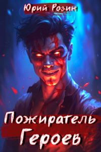 Обложка книги «Пожиратель Героев»