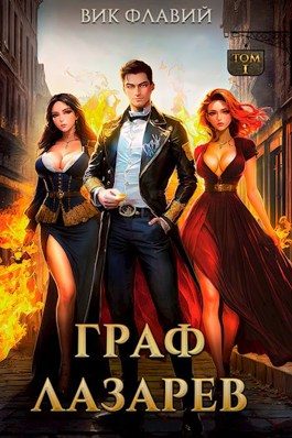 Обложка книги «Граф Лазарев. Том I»