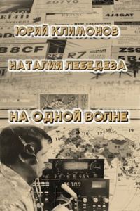 Обложка книги «На одной волне»
