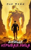 Обложка книги «ДНИЩЕ: Отрывая лица»