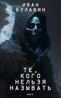 Обложка книги «Те, кого нельзя называть»