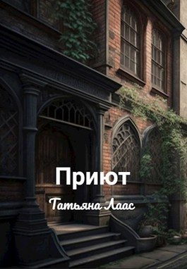 Обложка книги «Приют»