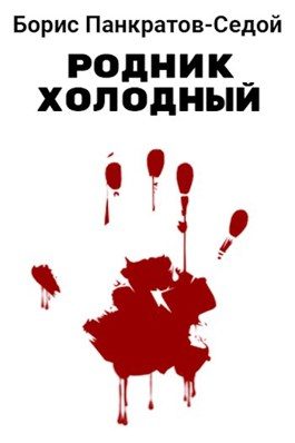 Обложка книги «Родник холодный»