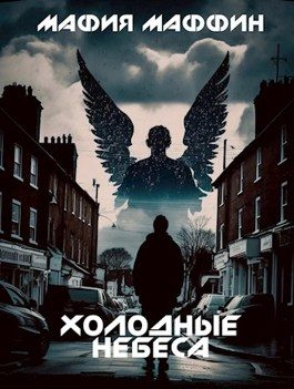Обложка книги «Холодные Небеса»