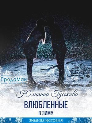 Обложка книги «Влюбленные в зиму (СИ)»