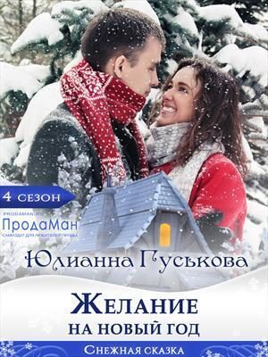 Обложка книги «Желание на Новый Год (СИ)»