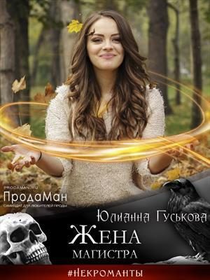 Обложка книги «Жена магистра (СИ)»