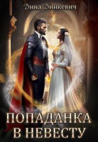 Обложка книги «Попаданка в невесту, или Как выжить в браке (СИ)»