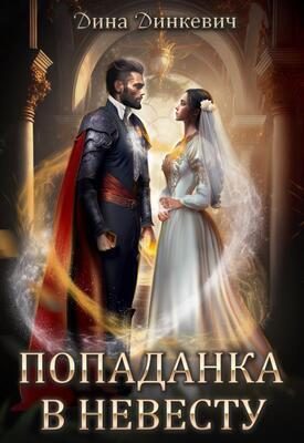 Обложка книги «Попаданка в невесту, или Как выжить в браке (СИ)»