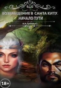 Обложка книги «Возвращение в Санта Киту. Начало пути (СИ)»
