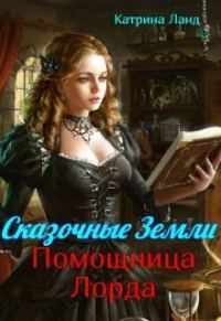 Обложка книги «Сказочные земли. Помощница Лорда (СИ)»
