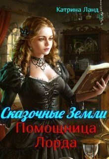 Обложка книги «Сказочные земли. Помощница Лорда (СИ)»