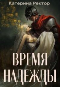 Обложка книги «Время Надежды (СИ)»