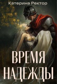 Обложка книги «Время Надежды (СИ)»