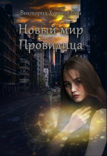 Обложка книги «Новый мир. Провидица. Книга 1»