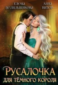 Обложка книги «Русалочка для темного короля (СИ)»