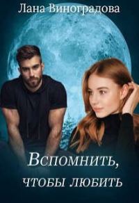Обложка книги «Вспомнить, чтобы любить (СИ)»