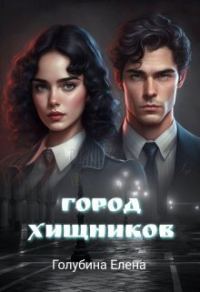 Обложка книги «Город Хищников (СИ)»