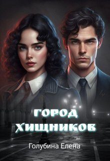 Обложка книги «Город Хищников (СИ)»