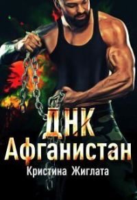 Обложка книги «Днк Афганистан»