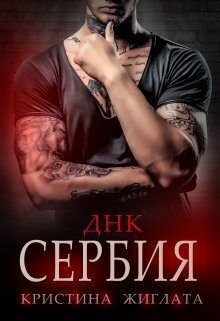 Обложка книги «Днк Сербия»